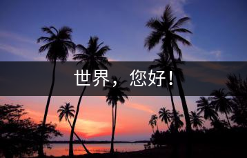 世界，您好！