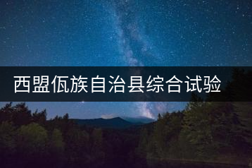 西盟佤族自治縣綜合試驗(yàn)場