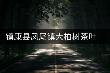 鎮(zhèn)康縣鳳尾鎮(zhèn)大柏樹(shù)茶葉初制所