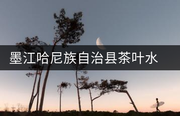 墨江哈尼族自治縣茶葉水果技術(shù)推廣站