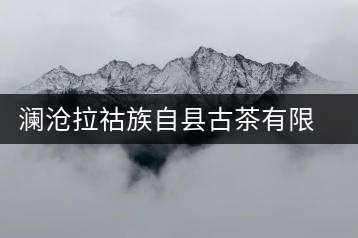 瀾滄拉祜族自縣古茶有限公司
