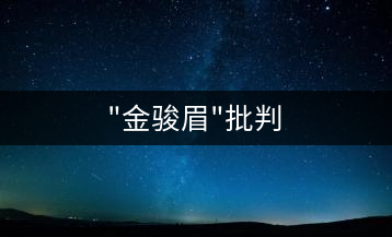 “金駿眉”批判