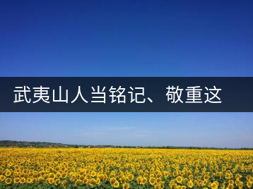 武夷山人當銘記、敬重這些巖茶功臣