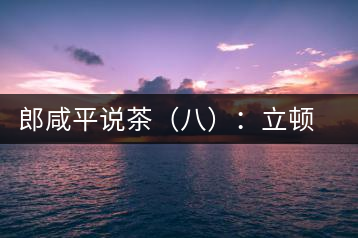 郎咸平說(shuō)茶(八):立頓茶史