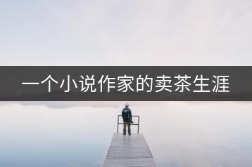 一個小說作家的賣茶生涯