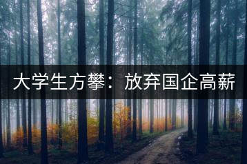 大學(xué)生方攀：放棄國(guó)企高薪 回鄉(xiāng)創(chuàng)業(yè)，打造品牌茶葉