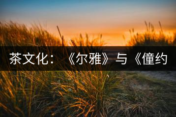 茶文化:《爾雅》與《僮約》