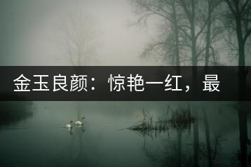 金玉良顏：驚艷一紅，最是高貴