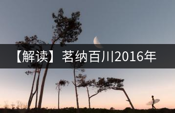 【解讀】茗納百川2016年深山古樹(shù)·易武正山(生)