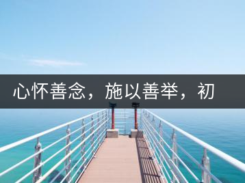 心懷善念，施以善舉，初心就是一個(gè)開(kāi)始