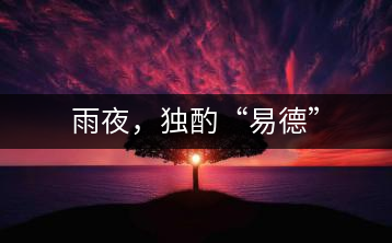 雨夜，獨(dú)酌“易德”