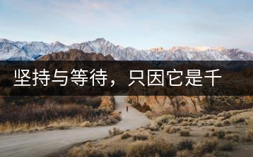堅(jiān)持與等待，只因它是千山之外