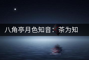 八角亭月色知音：茶為知音，韻味無窮
