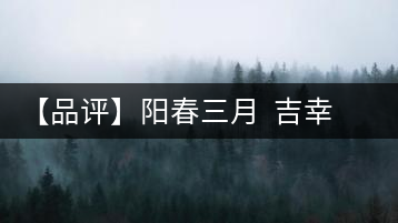 【品評(píng)】陽春三月  吉幸逢春