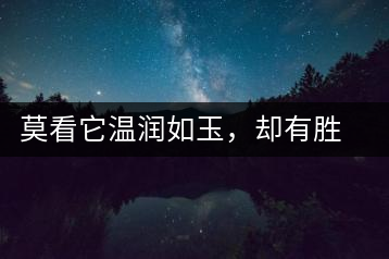 莫看它溫潤(rùn)如玉，卻有勝瓊漿之味