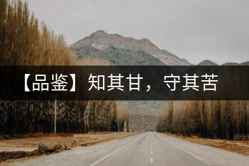 【品鑒】知其甘，守其苦，領(lǐng)略勐宋的早春