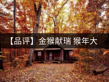 【品評】金猴獻瑞 猴年大吉