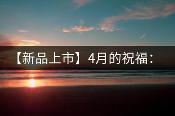 【新品上市】4月的祝福：俊仲號生肖猴餅為您送福送瑞啦！