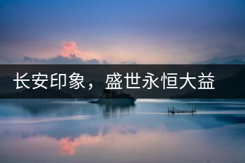 長(zhǎng)安印象，盛世永恒大益“古都風(fēng)格”系列產(chǎn)品西安專屬上市