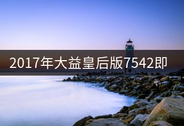 2017年大益皇后版7542即將上市！
