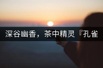深谷幽香，茶中精靈『孔雀王』