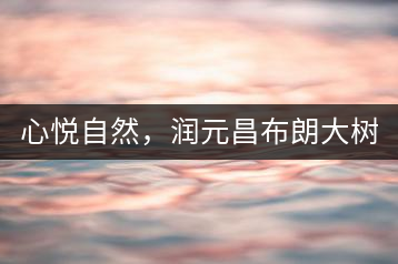 心悅自然，潤元昌布朗大樹標(biāo)桿601千山悅即將上市