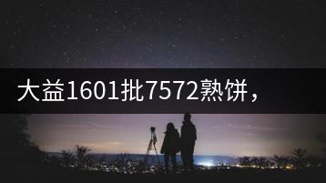 大益1601批7572熟餅，普洱茶行業(yè)標(biāo)桿又來了！