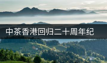 中茶香港回歸二十周年紀(jì)念大樹普洱茶上市