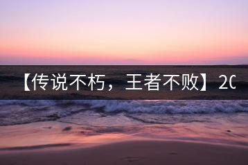 【傳說不朽，王者不敗】2016年陳升號(hào)老班章357克傲然面市