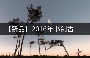 【新品】2016年書劍古茶藏系列被褐藏輝、樟野藏香齊步上市