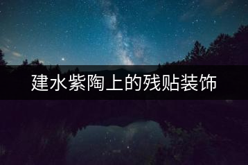 建水紫陶上的殘貼裝飾