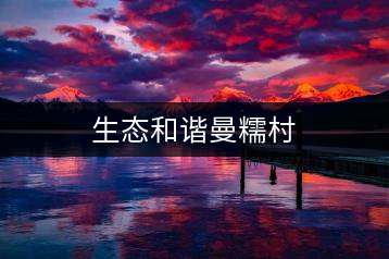 生態(tài)和諧曼糯村