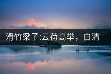 滑竹梁子:云荷高舉，自清涼無汗