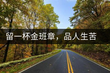 留一杯金班章，品人生苦盡甘來