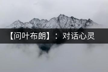 【問葉布朗】:對話心靈深處,感受布朗神韻
