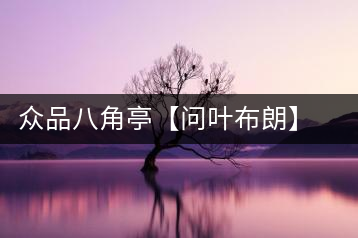 眾品八角亭【問葉布朗】，探尋布朗喬木之本味