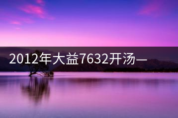 2012年大益7632開(kāi)湯——香氣十足，甜味明顯