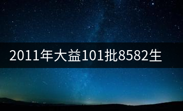 2011年大益101批8582生茶鑒賞