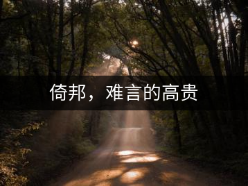 倚邦，難言的高貴
