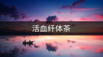 活血纖體茶