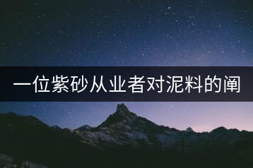 一位紫砂從業(yè)者對(duì)泥料的闡述（2）