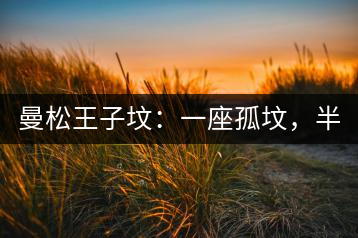 曼松王子墳：一座孤墳，半部貢茶史，一杯藏了 600 年的風(fēng)骨