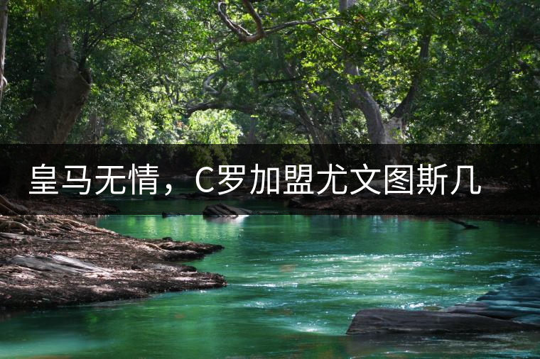 皇馬無情，C羅加盟尤文圖斯幾乎已成定局