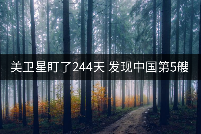 美衛(wèi)星盯了244天 發(fā)現(xiàn)中國(guó)第5艘094核潛艇 美衛(wèi)星盯了244天 發(fā)現(xiàn)中國(guó)第5艘094核潛艇