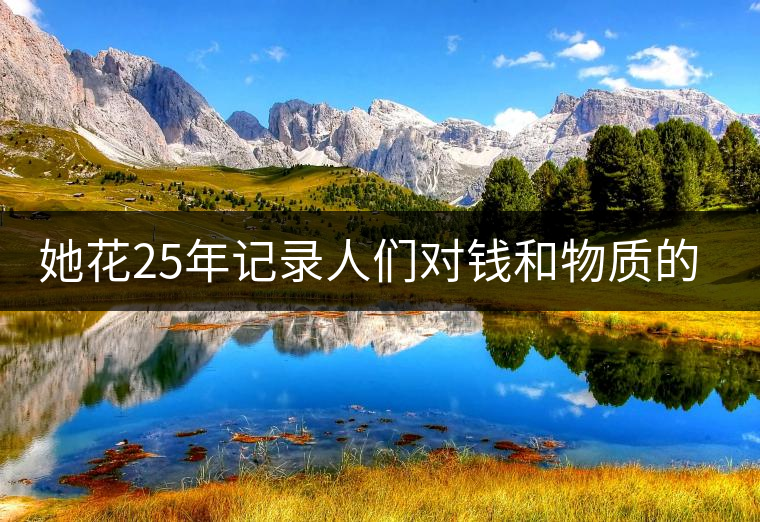 她花25年記錄人們對錢和物質(zhì)的追求，拿下了巴黎攝影獎