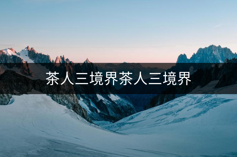 茶人三境界茶人三境界