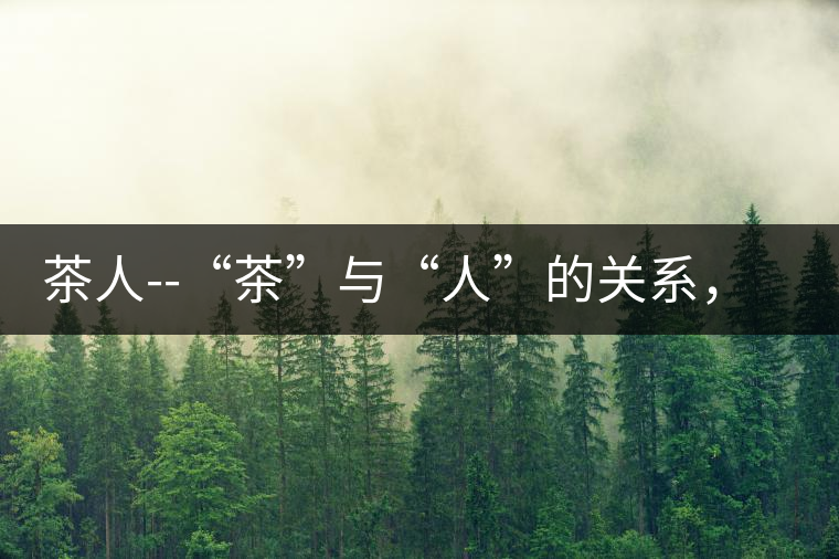 茶人--“茶”與“人”的關(guān)系，茶人與茶人精神茶人——“茶”與“人”的關(guān)系，茶人與茶人精神