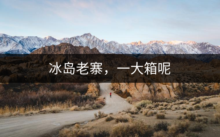 冰島老寨，一大箱呢