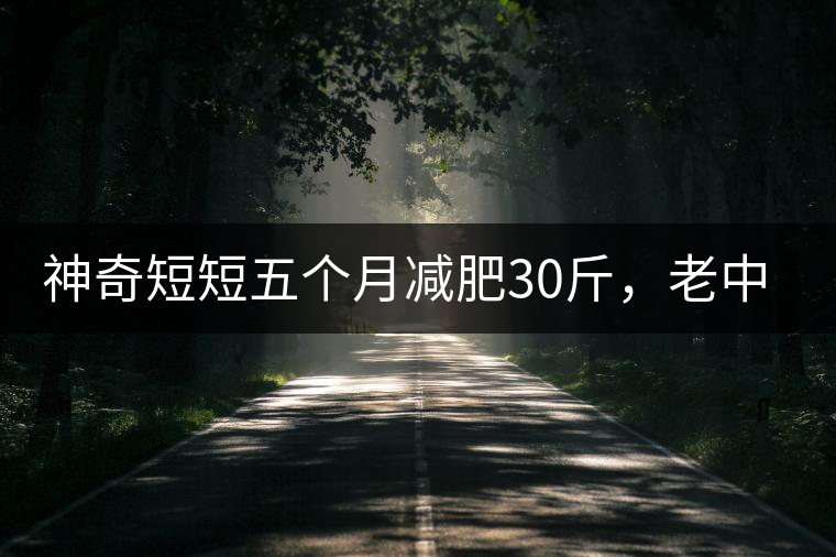 神奇短短五個(gè)月減肥30斤，老中醫(yī)公布減肥茶秘方和健脾養(yǎng)胃茶配方