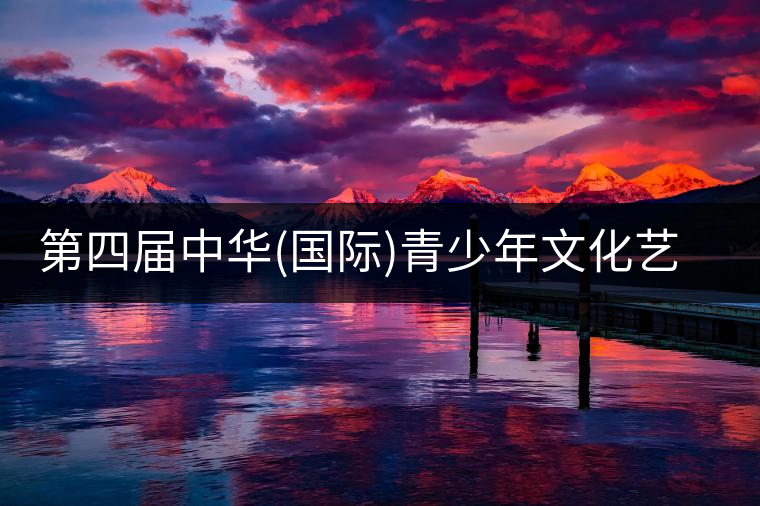 第四屆中華(國際)青少年文化藝術節(jié)與茶展會同時舉辦!第四屆中華（國際）青少年文化藝術節(jié)與茶展會同時舉辦！